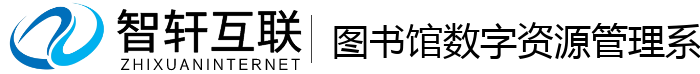 图书馆数字资源管理系统